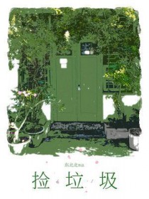 捡垃圾的捡组词