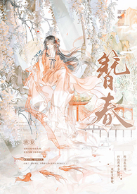 簪春濯雪全文笔趣阁